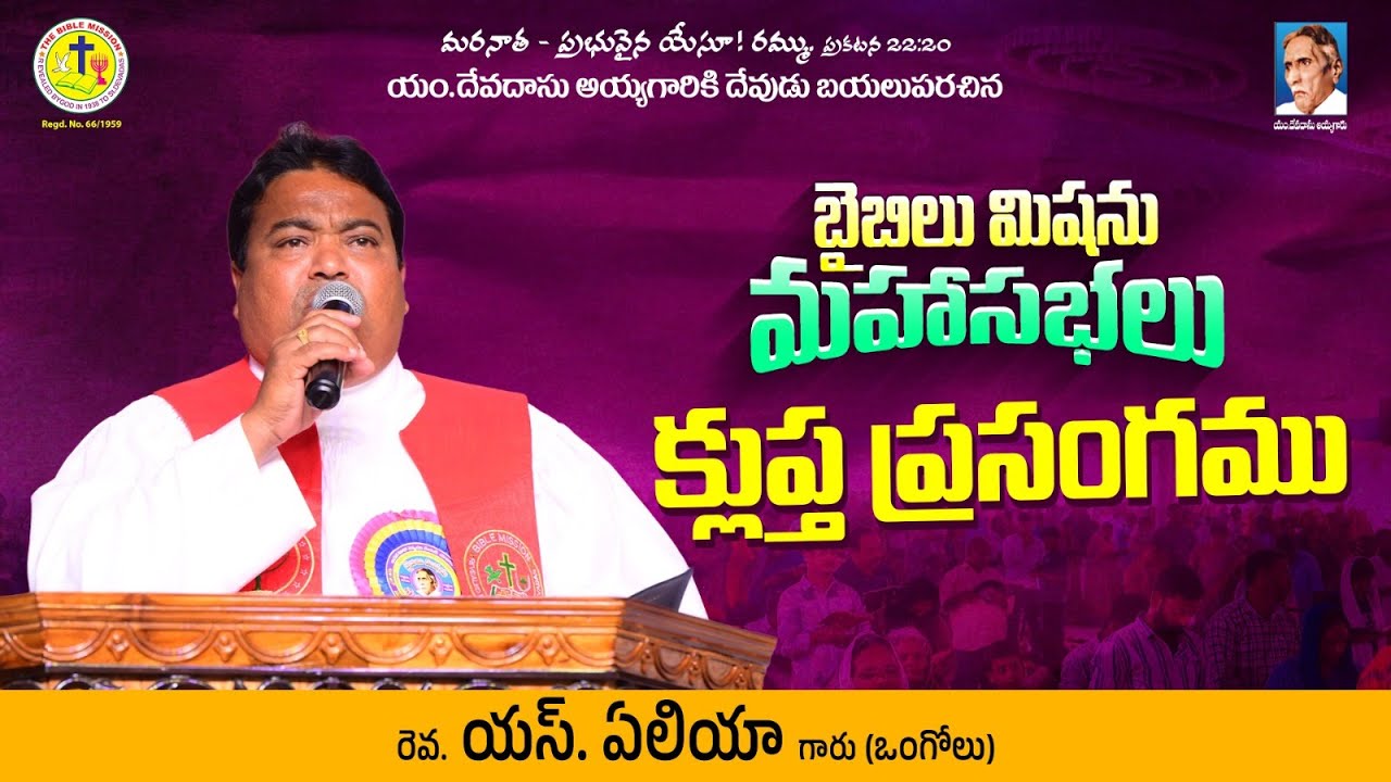 బైబిల్ మిషన్ మహాసభలు | Rev S Eliya | క్లుప్త ప్రసంగము | #biblemission | #2026