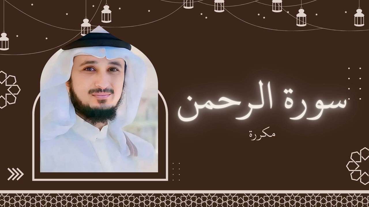 سورة الرحمن مكررة القارئ فارس عباد