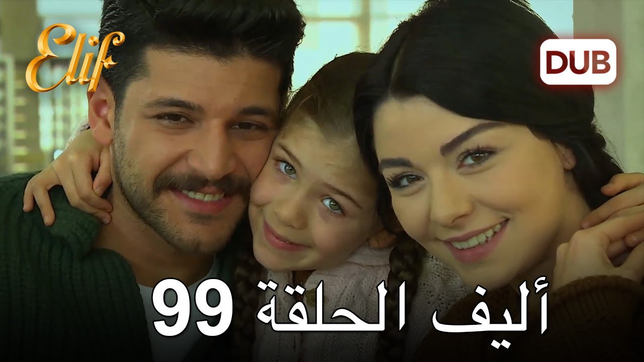 أليف الحلقة 99 | دوبلاج عربي