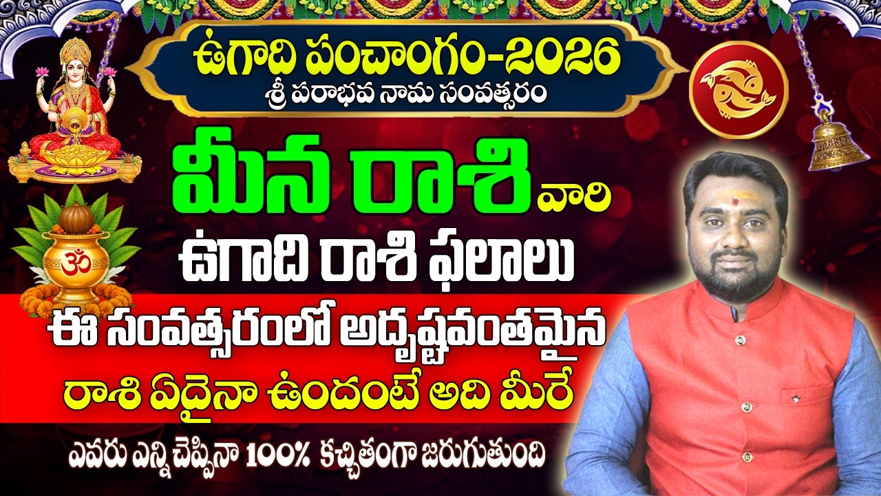 ఉగాది రాశి ఫలాలు 2026-2027 | Meena Rashi Ugadi Rasi Phalalu 2026-27 | మీన రాశి ఫలితాలు  2026-27