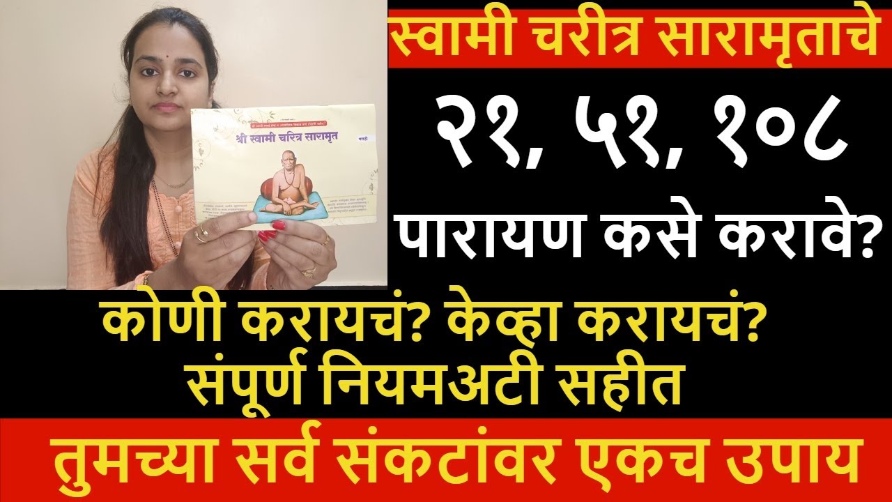 स्वामीचरीत्र सारामृताचे पारायण कसे करावे? ही सेवा करुन बघा, विश्वास बसणार नहि असे चांगले अनुभव येतील