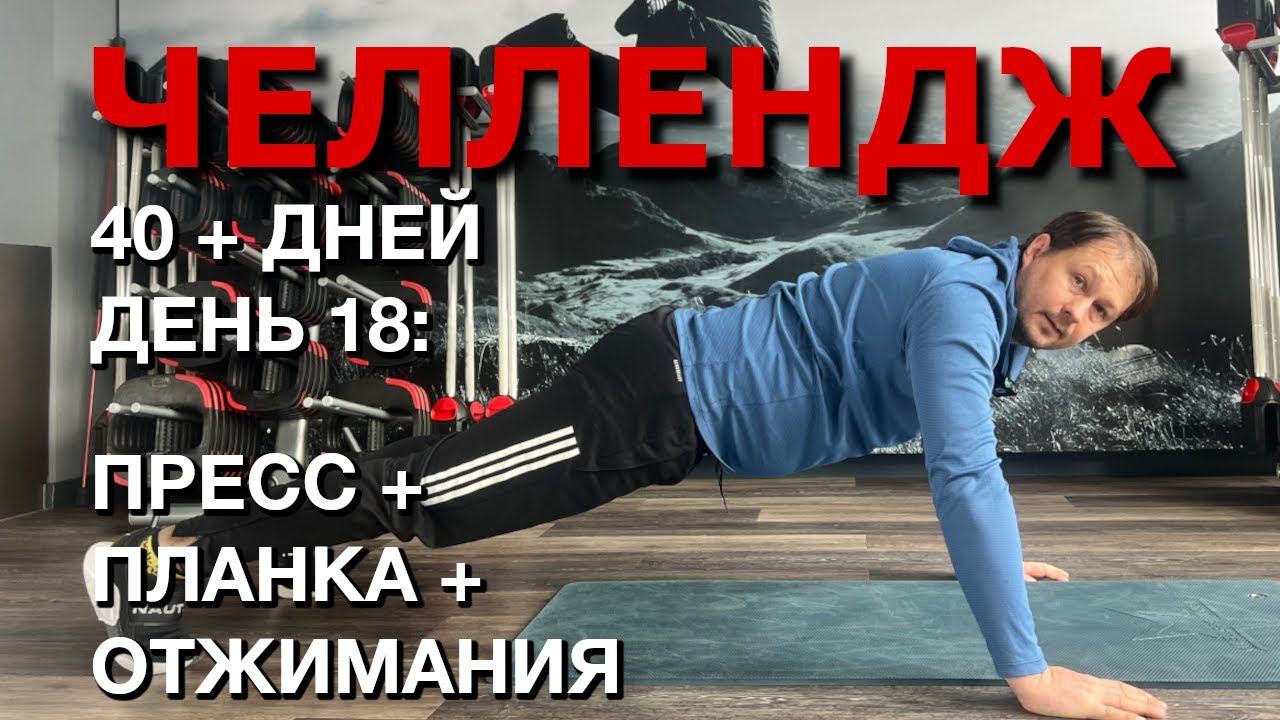 Спортивный #челлендж 40+ дней #отжимания #пресс #планка - День 18