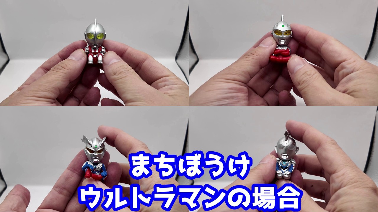 【ガチャガチャ】まちぼうけ ウルトラマンの場合【ウルトラマン】 #ガチャガチャ #まちぼうけ #ウルトラマン #ウルトラセブン #ウルトラマンゼロ #ウルトラマンゼット #ガシャポン #バンダイ