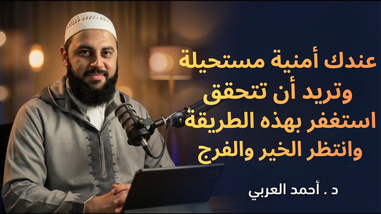 عندك أمنية مستحيلة وتريد أن تتحقق استغفر بهذه الطريقة وانتظر الخير والفرج د/ أحمد العربي