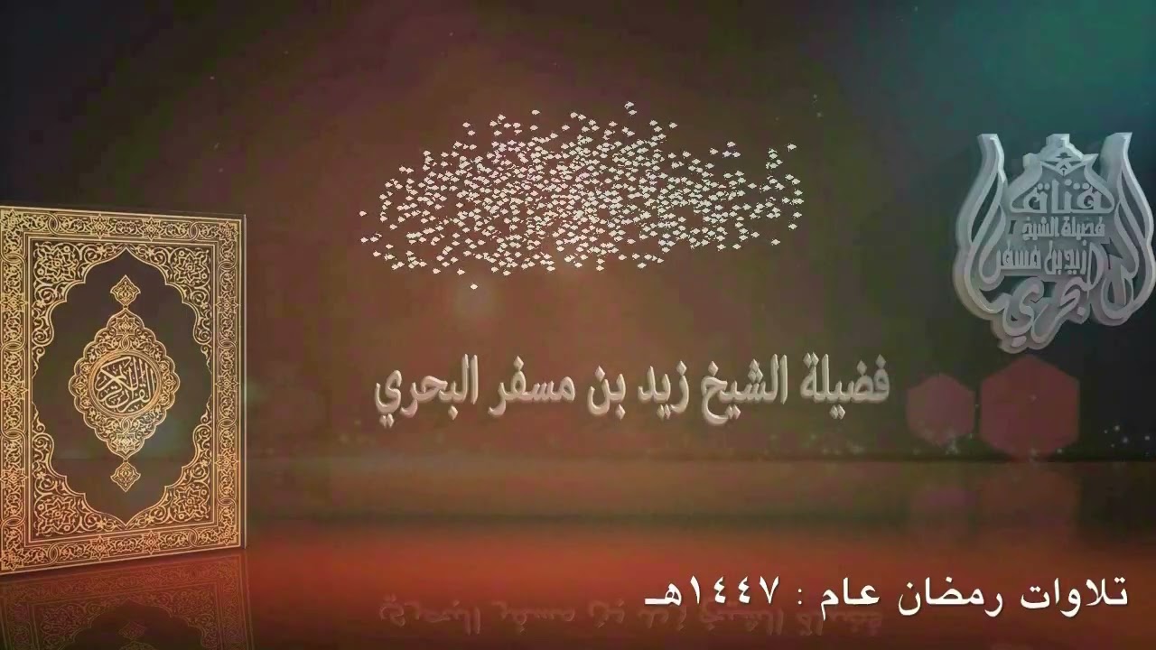 الشيخ زيد البحري تلاوات رمضان عام 1447هـ  [ سورة التوبة 100 - سورة يونس 6 ]