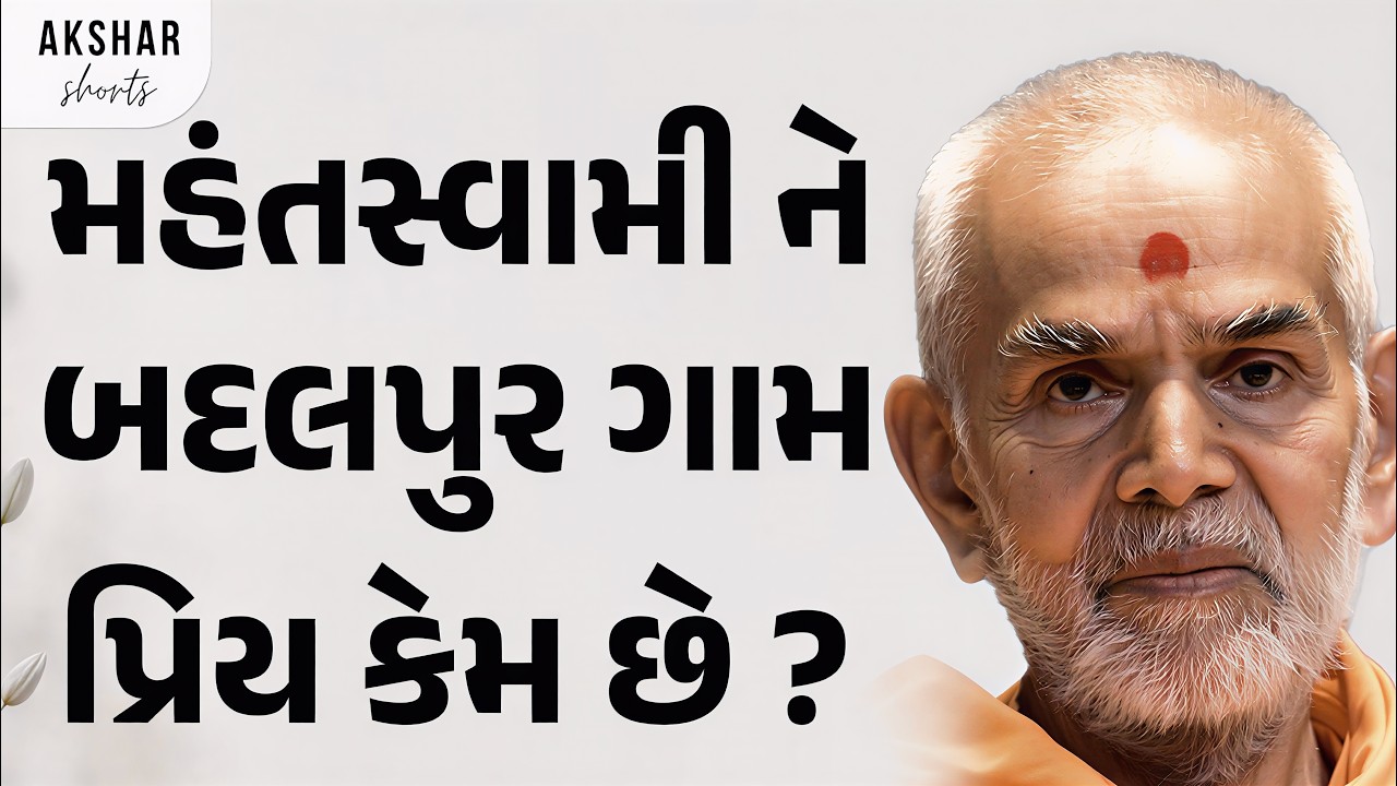 મહંતસ્વામી મહારાજ અને બદલપુર ગામ નો અનોખો સંબંધ સાંભળો | Baps Katha | BAPS PRAVACHAN | AKSHAR SHORTS