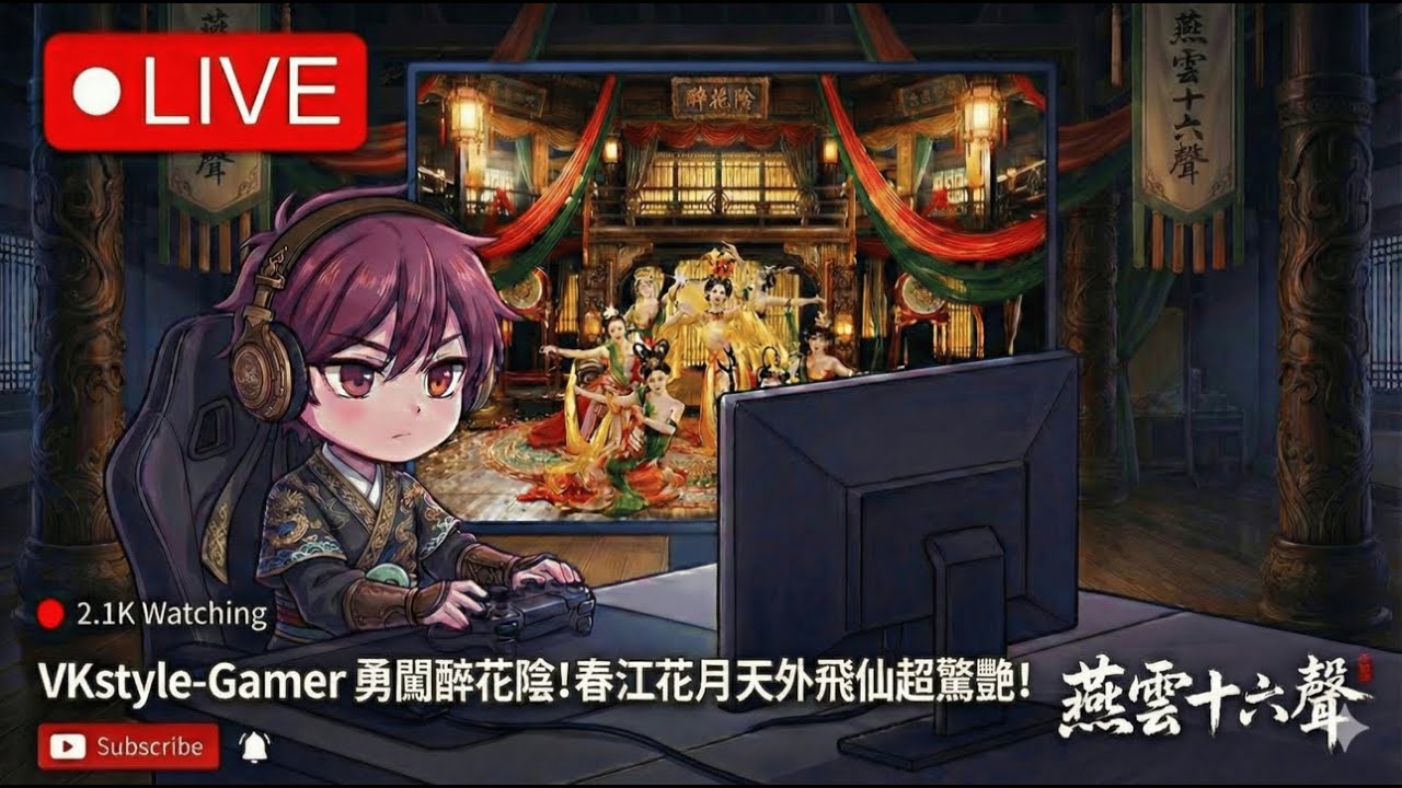 《燕雲十六聲》勇闖醉花陰！見證春江花月「天外飛仙」極致震撼！