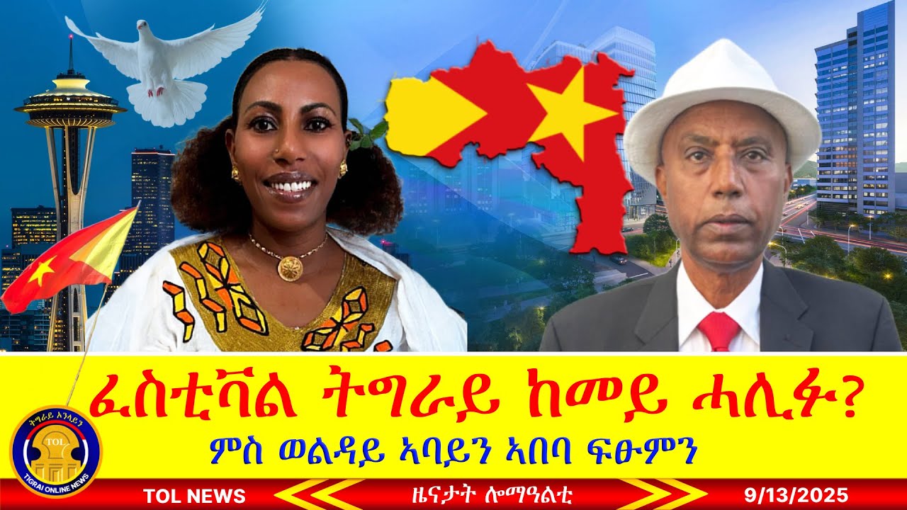 ፈስቲቫል ትግራይን ዑደት ሉኡኻት ሃርበኛታትን ከመይ ሓሊፉ? ምስ ወልዳይ ኣባይን ኣበባ ፍፁምን |Tigrai Online news today 9/13/2025