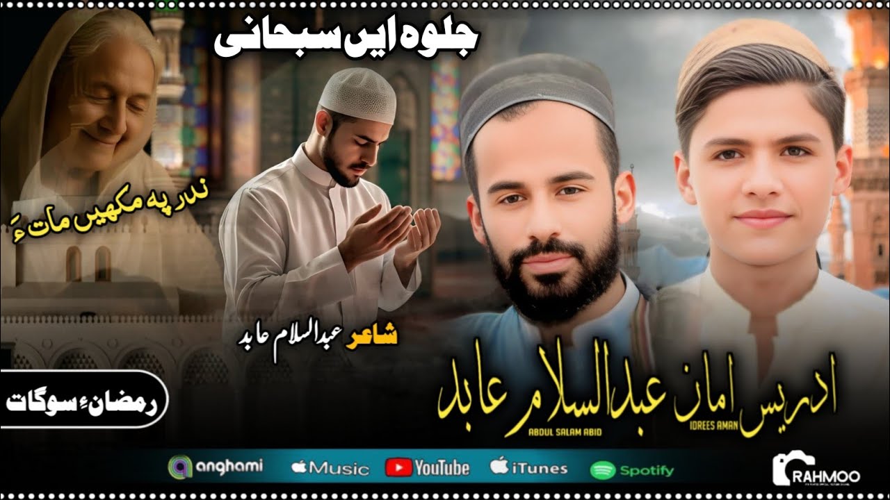 Jalwae Subhani / Abdul Salam Abid And Adrees Aman New Balochi naat 2026 