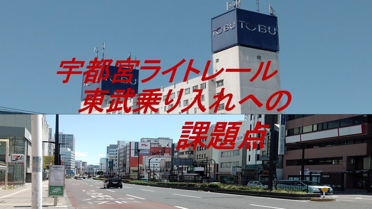 宇都宮ライトレール 東武乗り入れへの課題
