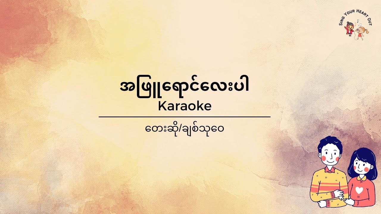 အဖြူရောင်လေးပါ - ချစ်သုဝေ Karaoke - Chit thu wai Karaoke [Eng Transliteration]