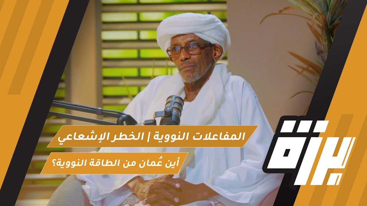 #71 المفاعلات النووية | ولماذا لا تملك عُمان الطاقة النووية!! | أ.د.عامر عباس حمد | بودكاست برزة