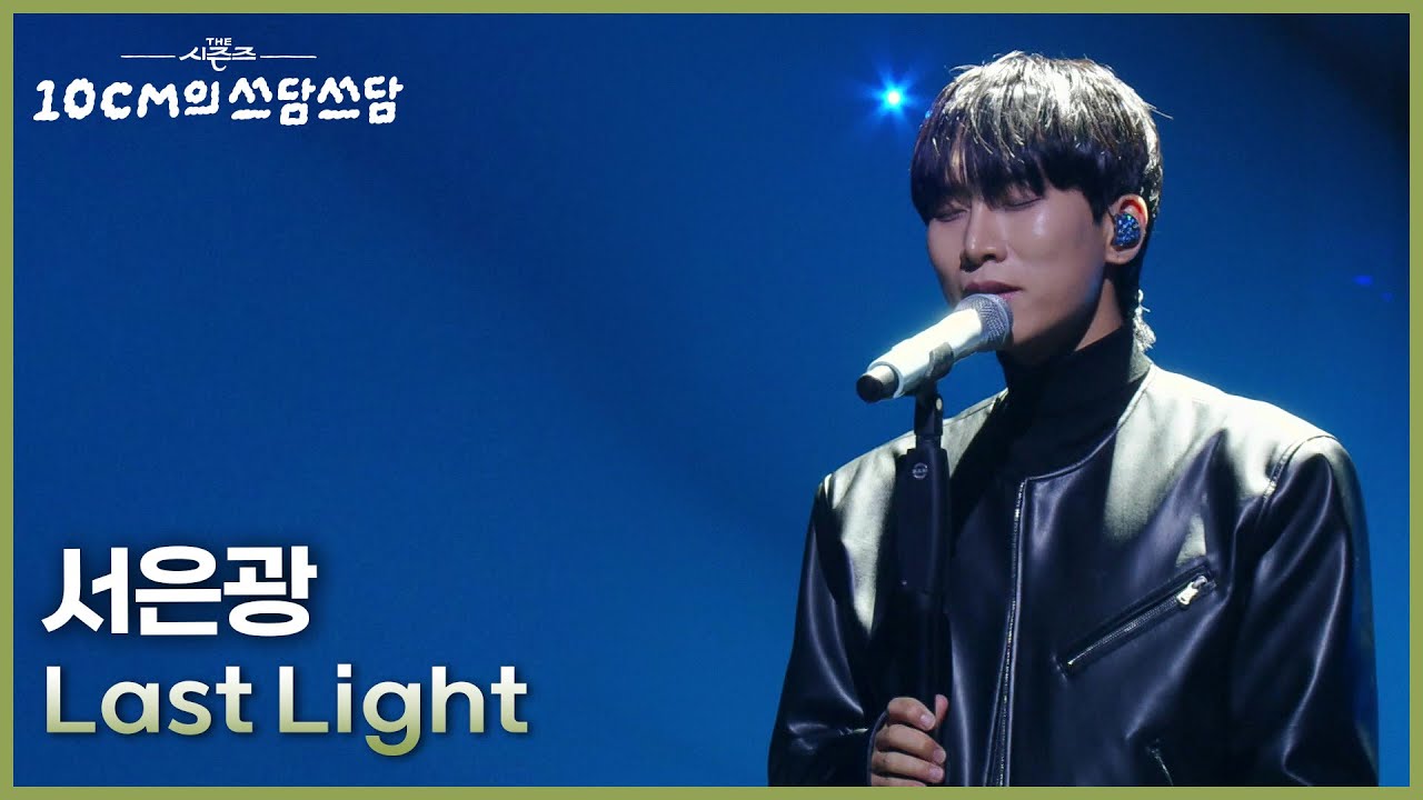 서은광 - Last Light [더 시즌즈-10CM의 쓰담쓰담] | KBS 251205 방송