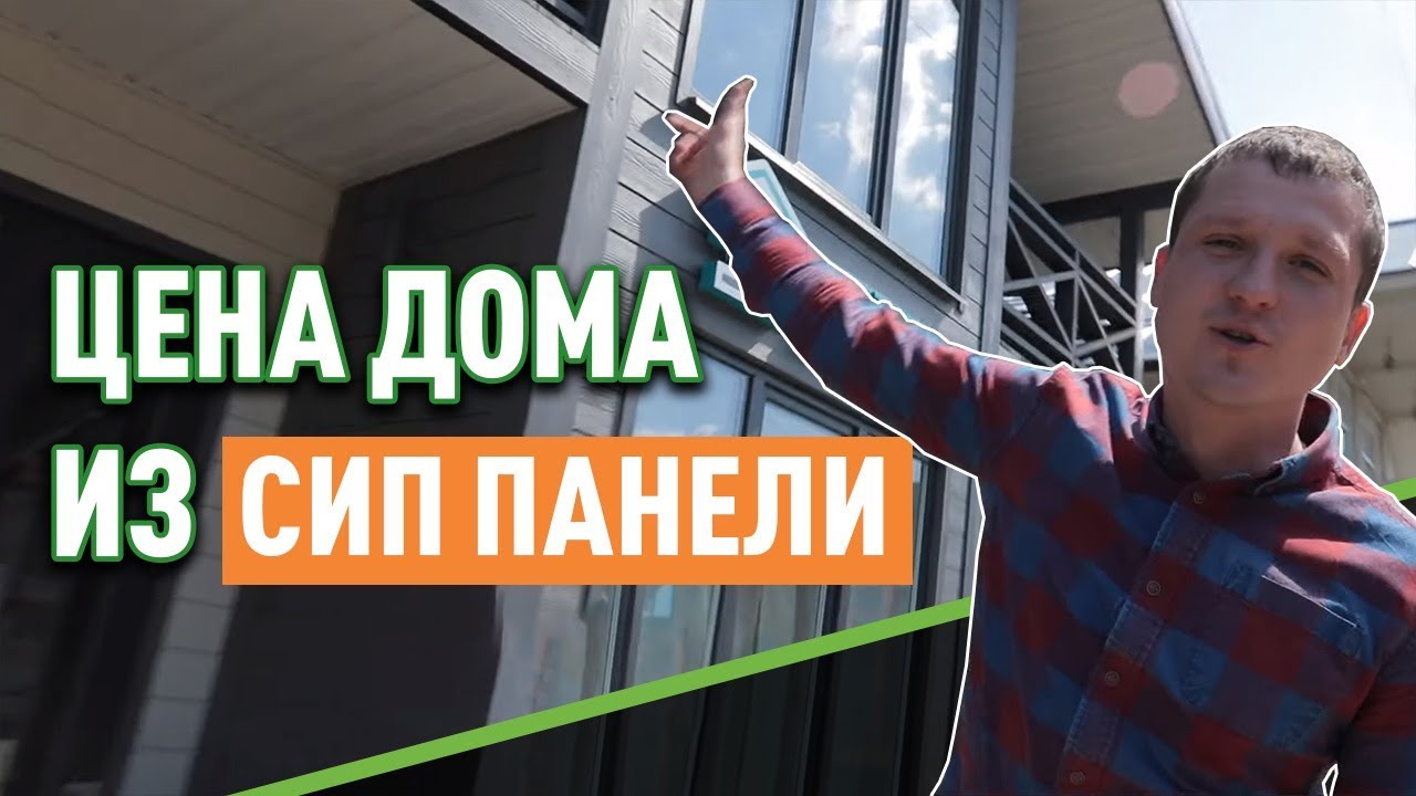 Цена дома из сип панели под ключ