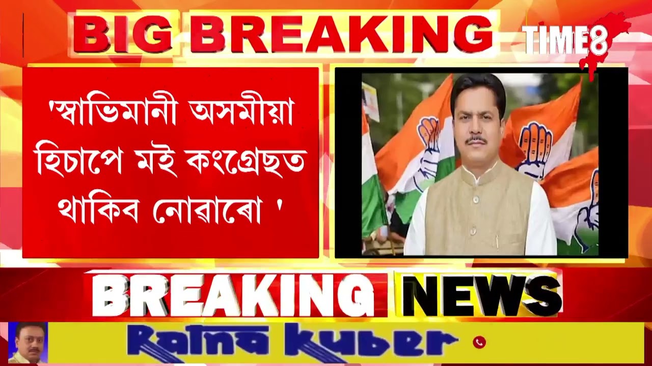 ভূপেন বৰাৰ কংগ্ৰেছ ত্যাগ।