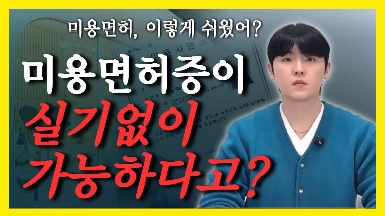 종합미용면허증, 시험 없이 가능? 학점은행제 한 번에 정리