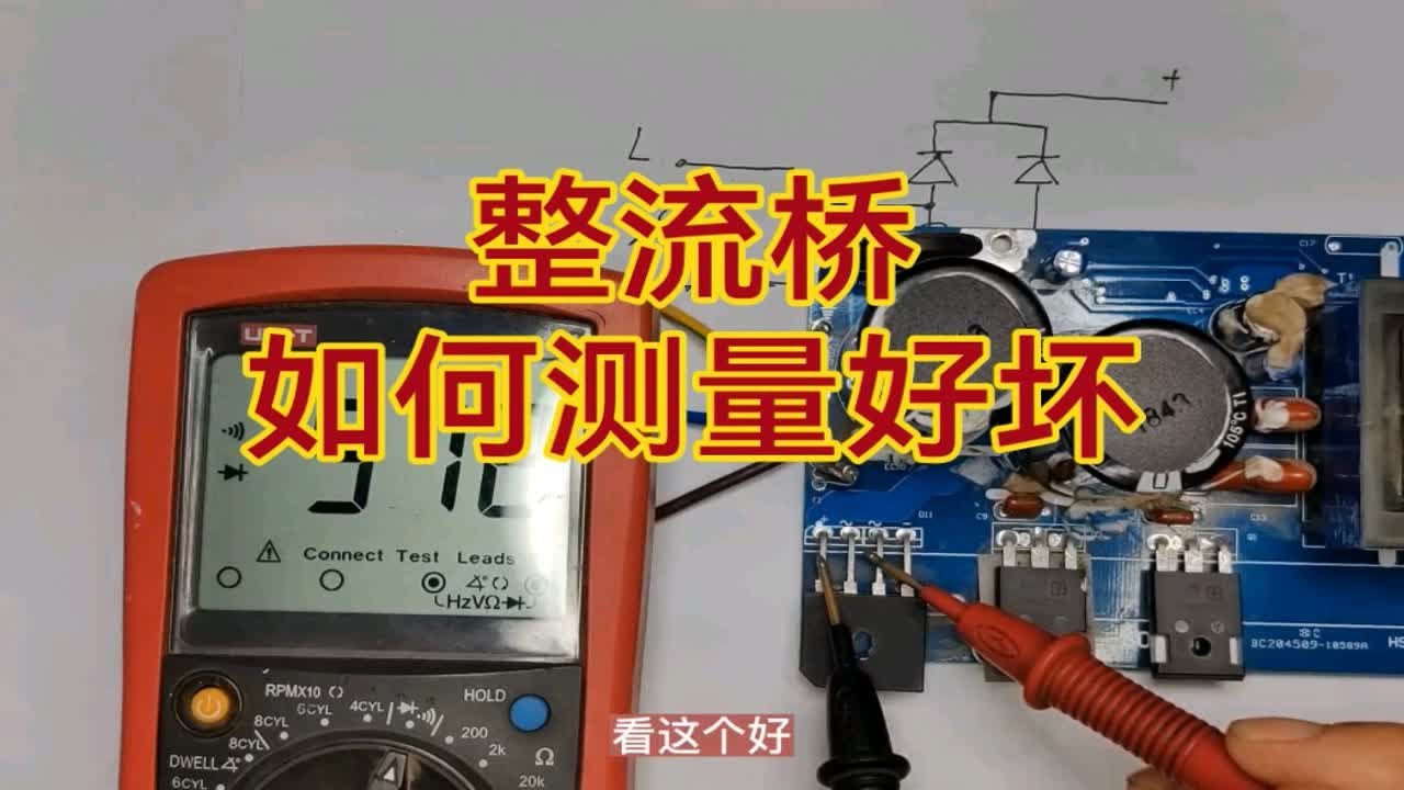 整流桥如何测量好坏，原理懂了很简单