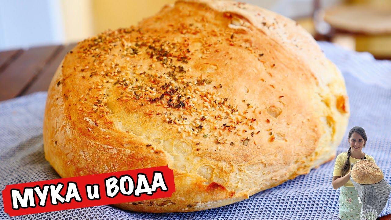 Домашний ХЛЕБ (МУКА и ВОДА)