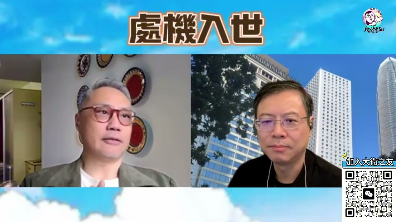 【處機入世】中國拐點何時開始？西人忘恩負義非常正常！長周期策劃能力，同美國「講數」，你情我願的年代！  20260201 #大衛sir #好孩子 #毛遂自薦 #唱雙簧 #冷眼旁觀 #s級分析