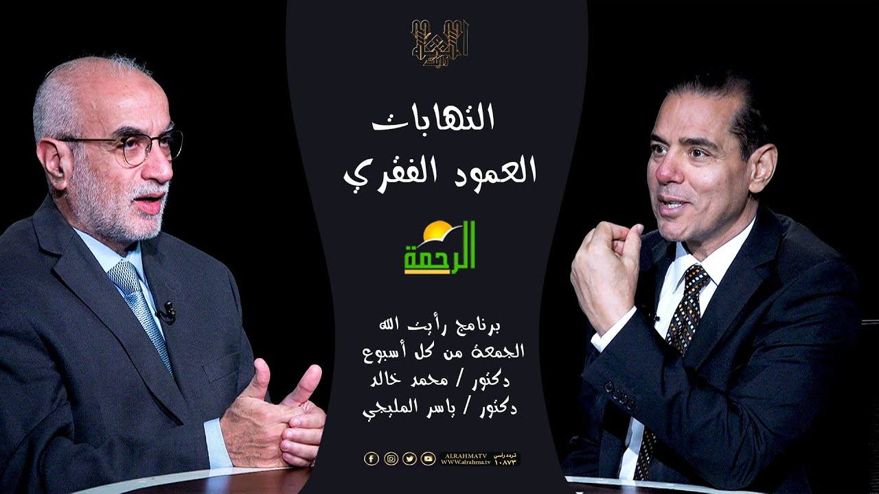 التهابات العمود الفقري رأيت الله دكتور محمد خالد مع الاستاذ الدكتور ياسر المليجي