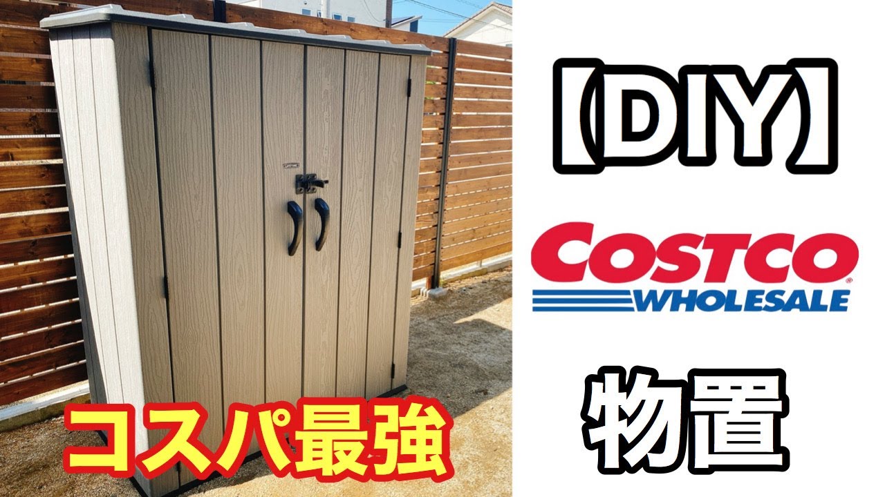 【DIY】コスパ最強！誰でも組み立てれる！？コストコ物置組み立ててみた♪
