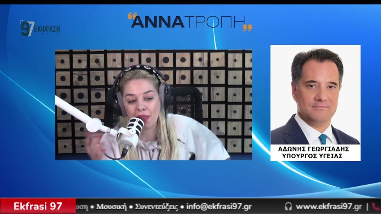 Ο Υπουργός Υγείας Άδωνις Γεωργιάδης στην 
