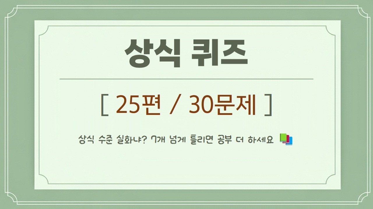 상식 퀴즈 25편 – 상식 수준 실화냐? 7개 넘게 틀리면 공부 더 하세요 📚