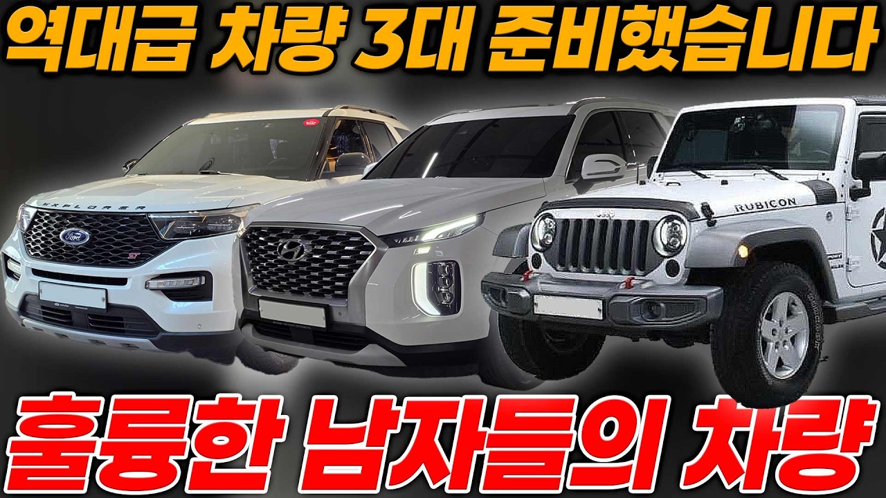 역대급 내용좋은 남자들의 차량 3대 준비했습니다