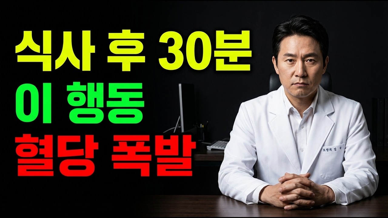 의사 경고｜식사 후 30분, 이 행동을 하면 혈당이 폭발합니다 (대부분 매일 하고 있습니다)