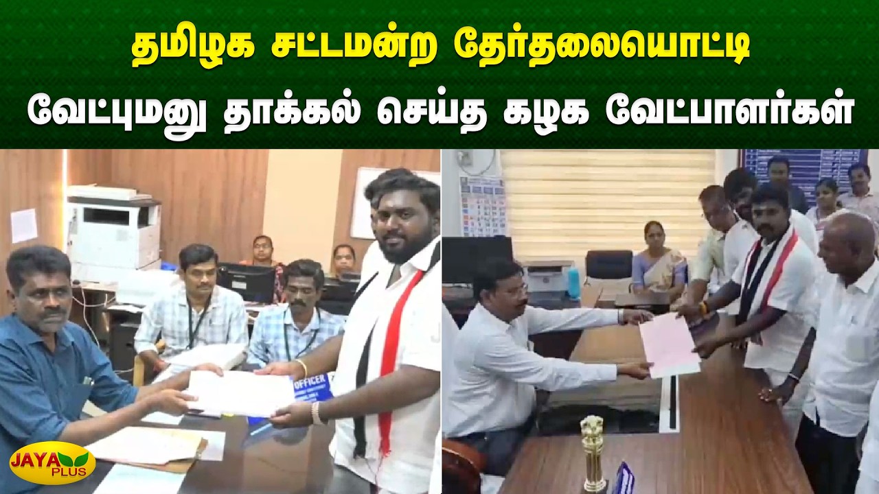 தமிழக சட்டமன்ற தேர்தலையொட்டி வேட்புமனு தாக்கல் செய்த கழக வேட்பாளர்கள் | Chinnamma | Jaya Plus