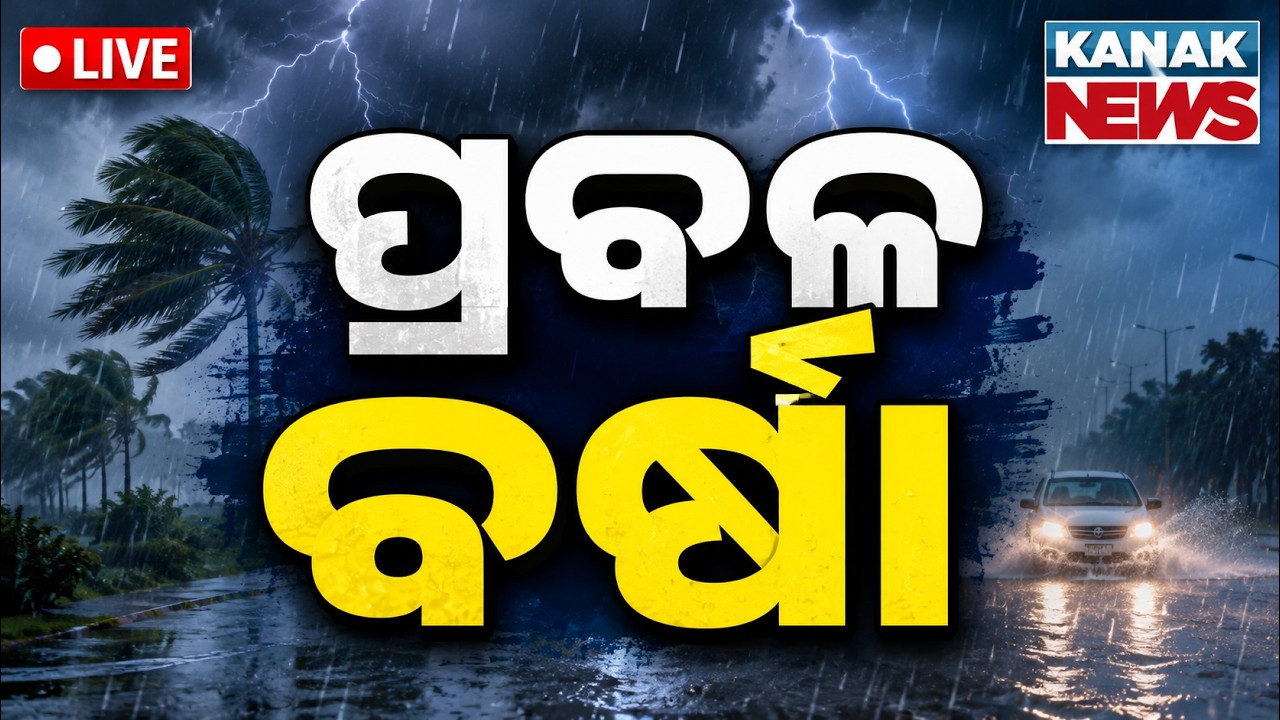 🔴ପ୍ରବଳ ବର୍ଷା! Low Pressure | Heavy Rainfal Forecasted In Odisha | IMD Warning