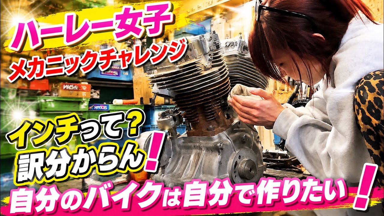 【ヴィンテージハーレー女子】私はメカニックになれるのか vol.2