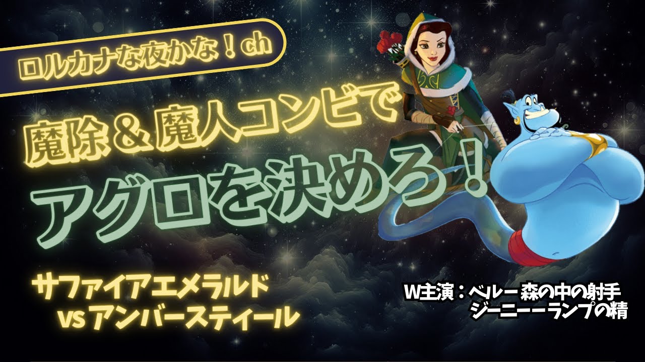 【デッキ紹介✕対戦】エメラルドサファイア魔除けアグロ vs アンバースティールプリンセス【ロルカナ対戦動画】
