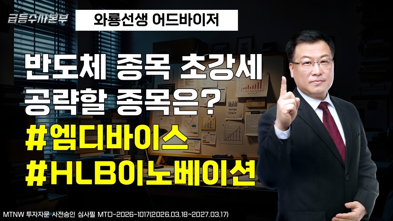 반도체 종목 초강세 공략할 종목은? ▶와룡선생◀ [급등수사본부]