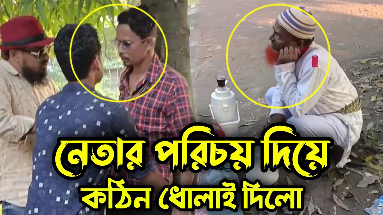 নেতার ভাই পরিচয় দিয়ে বাকি খেয়ে টাকা না দেয়ায় পাতি নেতা কে কঠিন ধোলাই দিলো !