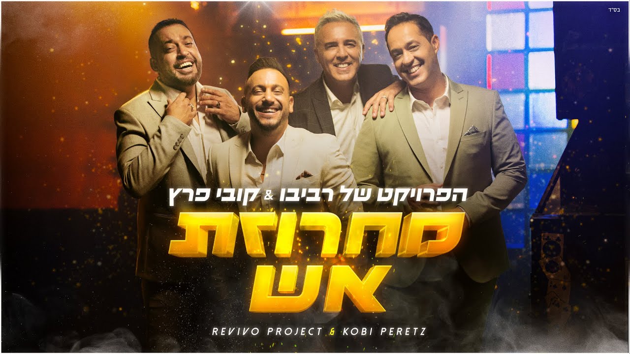 הפרויקט של רביבו וקובי פרץ - מחרוזת אש (Prod. By Revivo)