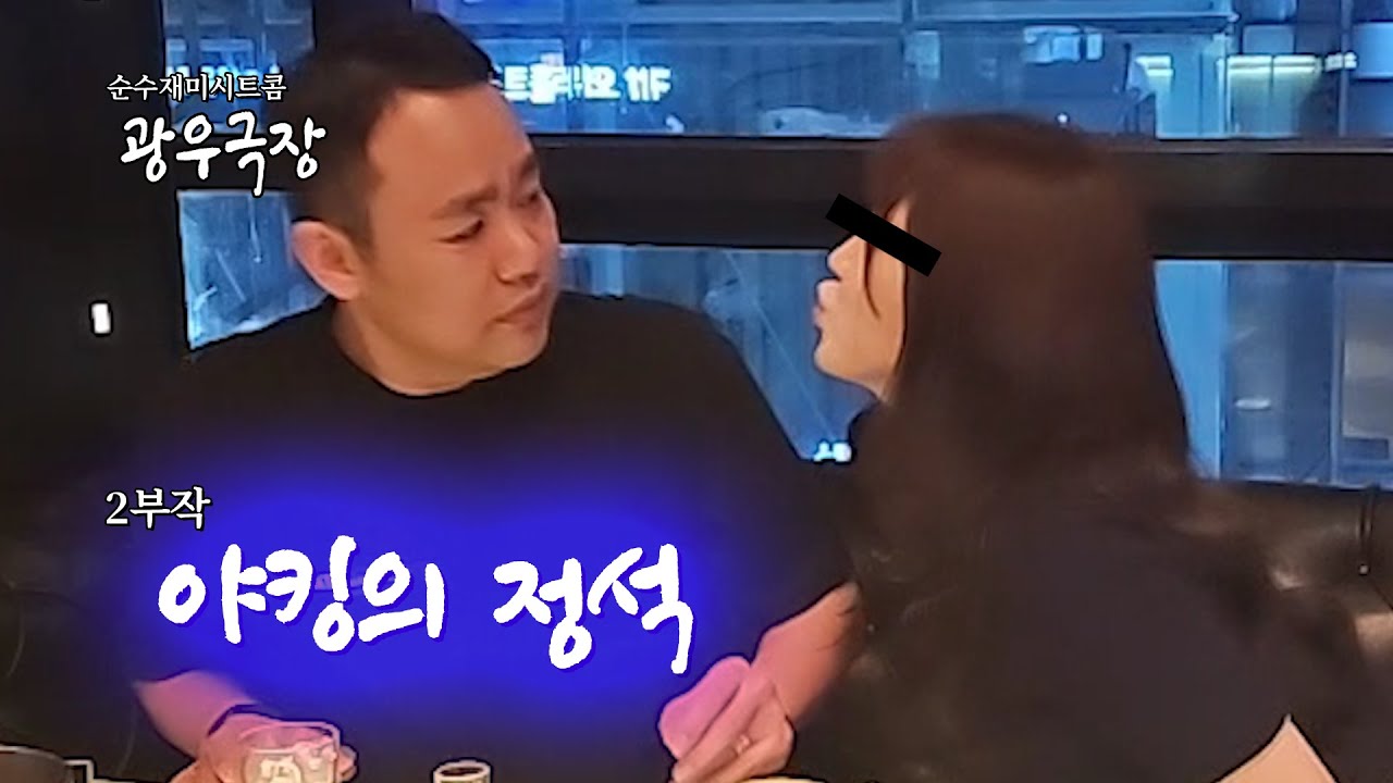 [광우극장] 야킹의 정석 (2/2)
