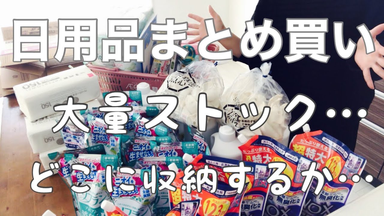 【日用品まとめ買い】大量ストック/押し込み収納…
