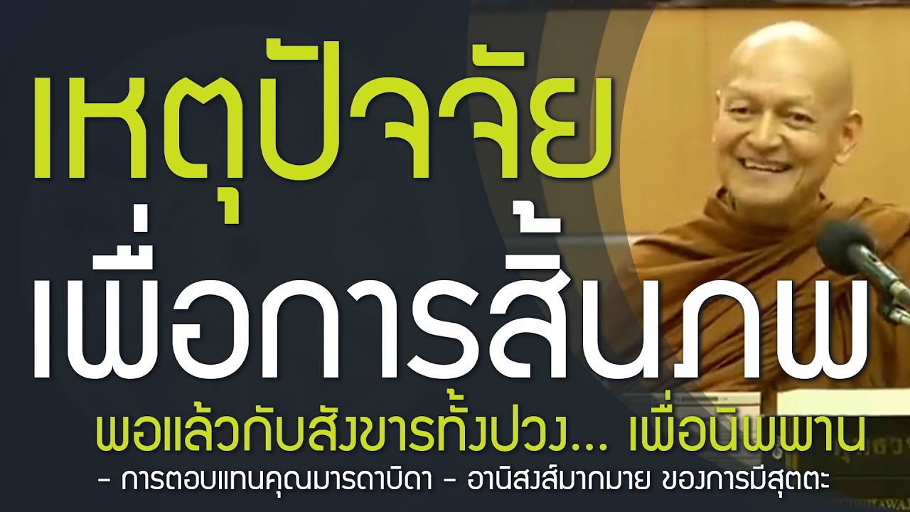 เหตุปัจจัยเพื่อการสิ้นภพชาติ พอแล้วเพื่อจะปล่อยวาง พอแล้วเพื่อจะหลุดพ้น | การตอบแทนคุณมารดาบิดา