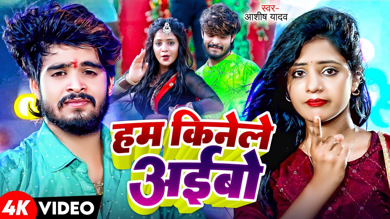 #Video - हम किनेले अइबो - #Aashish Yadav - Ham Kinele Aibo - #Sakshi Singh - New Jhumta Song 2024