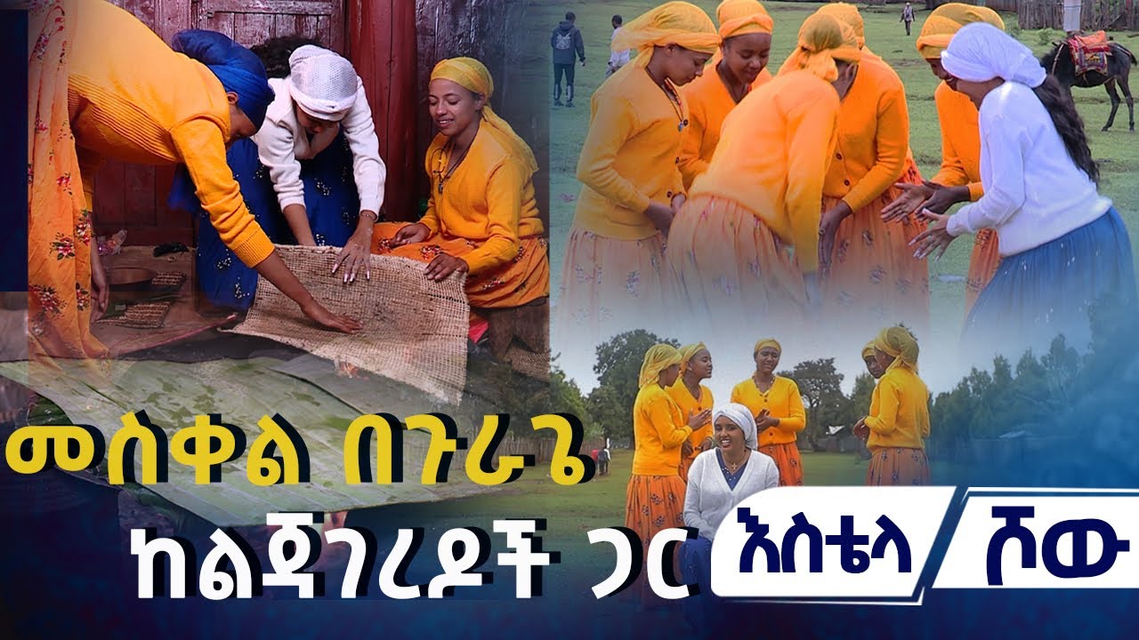 መስቀል በጉራጌ ከልጃገረዶች ጋር  | እስቴላ ሾው| #asham_tv | #አሻም_ቲቪ