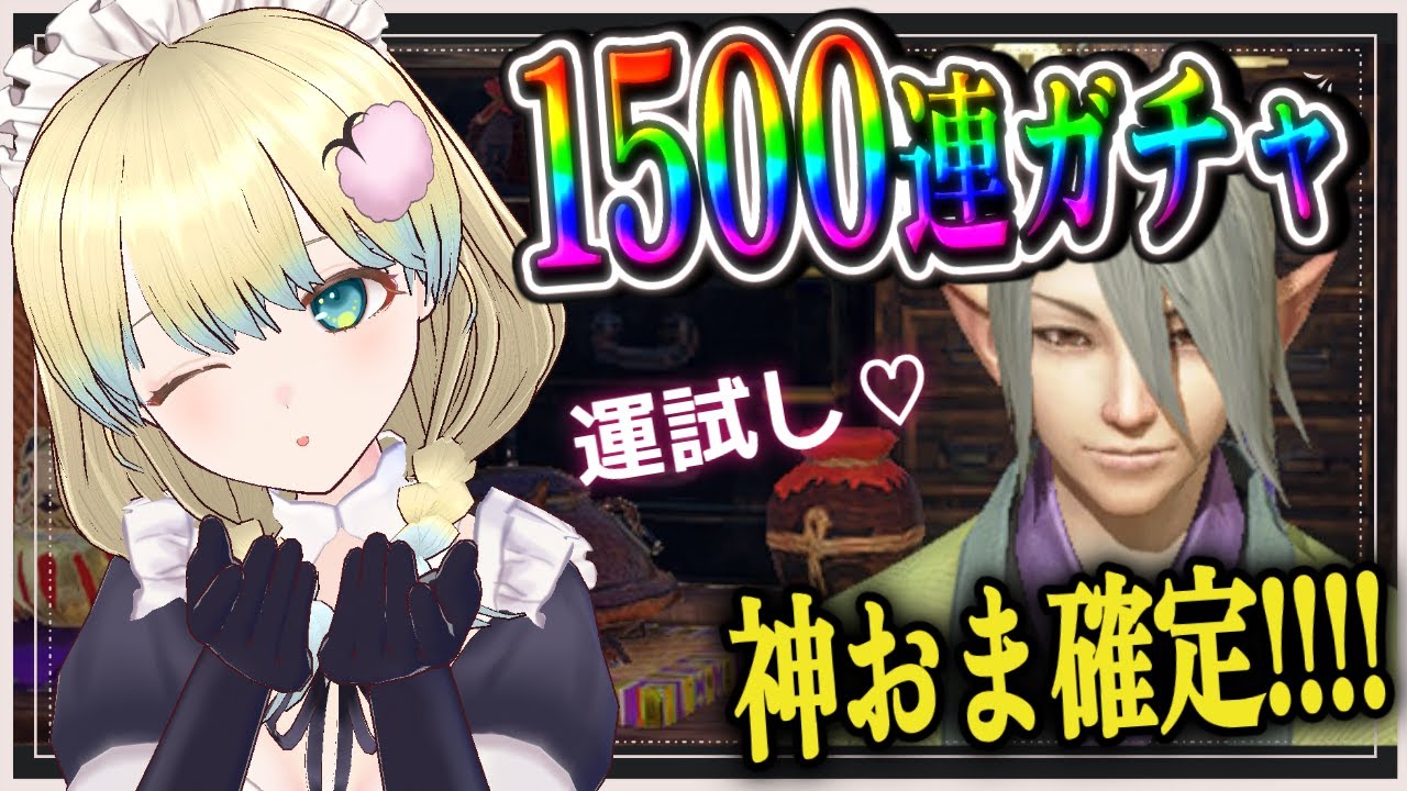 【 #モンハンライズサンブレイク 】錬金で運試し！！護石ガチャ１５００連でゴール出す！！【 #参加型 Switch版】 モンスターハンター