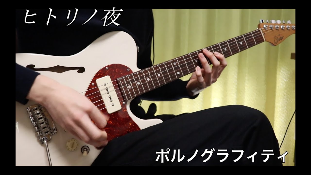 【TAB 販売中】 ポルノグラフィティ - ヒトリノ夜 I ギターカバー 【弾いてみた】
