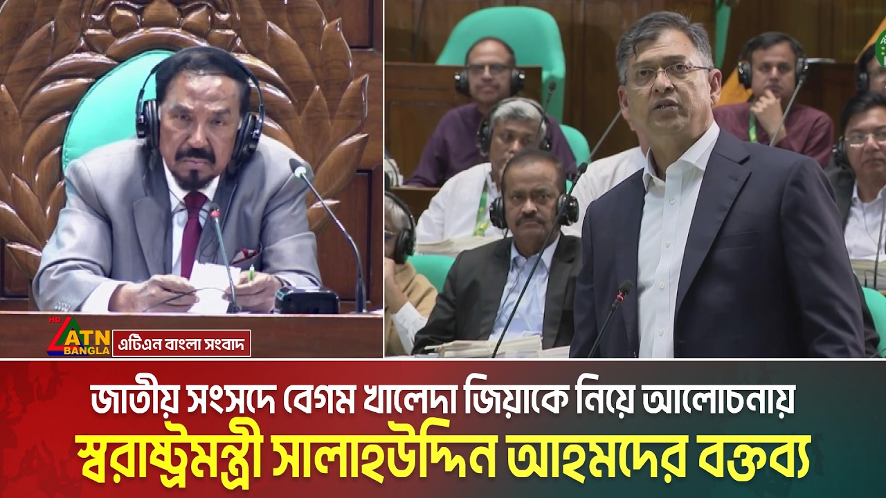 জাতীয় সংসদে বেগম খালেদা জিয়াকে নিয়ে আলোচনায় স্বরাষ্ট্রমন্ত্রী সালাহউদ্দিন আহমদের বক্তব্য | Sangsad