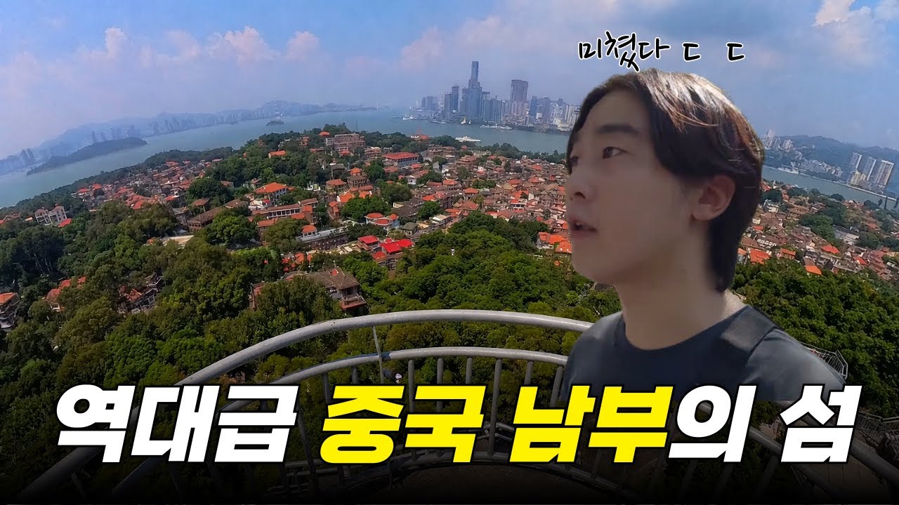 샤먼 섬 옆에 유네스코에 등재된 섬  [중국 4,000km 접이식 자전거 여행 17]