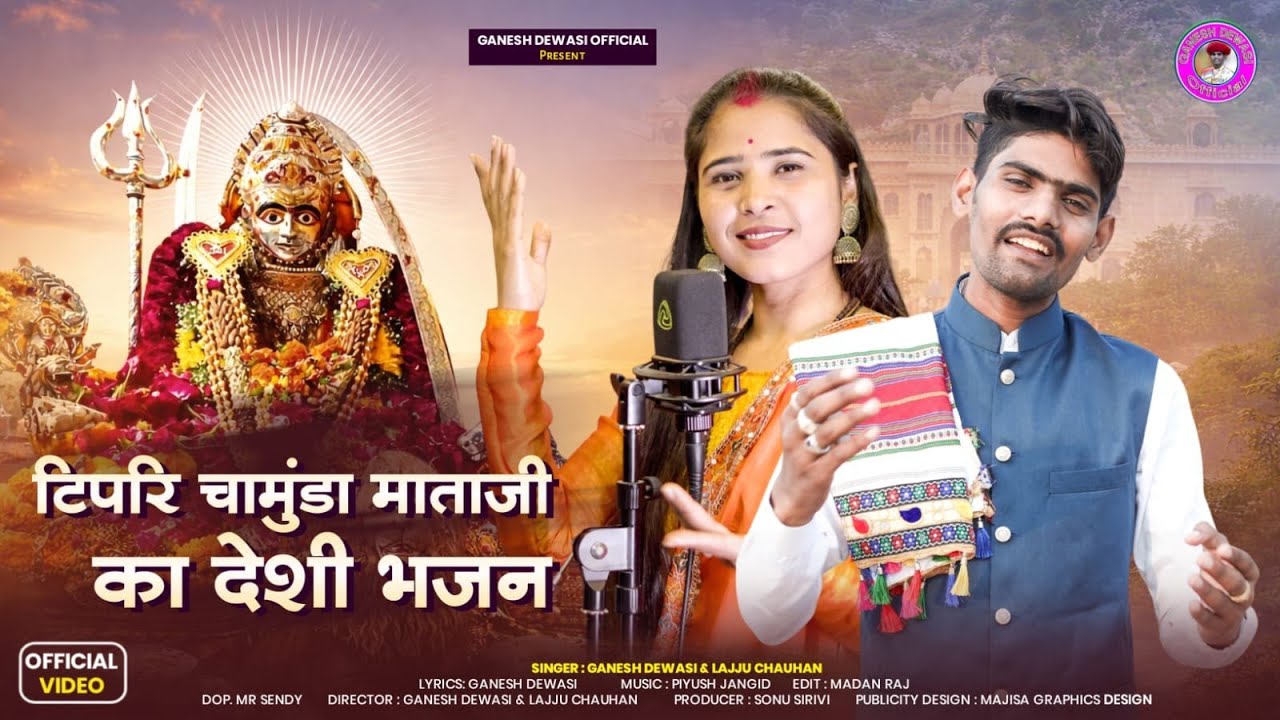 टिपरी चामुंडा (सुभद्रा) माताजी का देशी भजन ganesh dewasi lajju chohan 