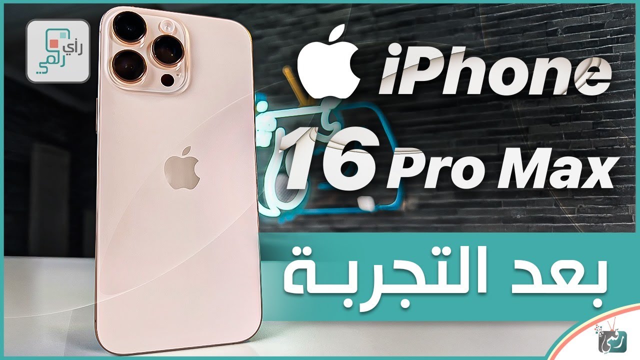 مراجعة ايفون 16 برو ماكس الشاملة، كل شيء أعجبنا ولم يعجبنا iPhone 16 Pro Max Review
