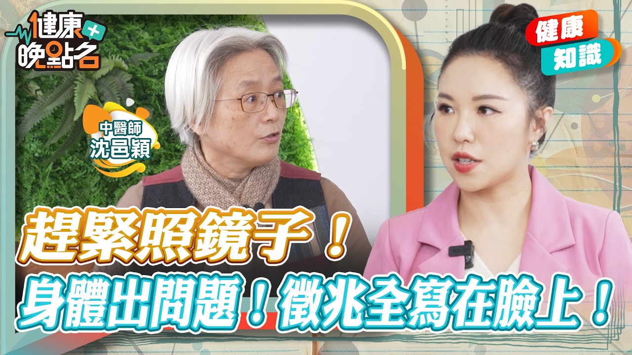 吉凶禍福全看臉！找出定位點抓出癌預兆！醫師公開面部按摩全攻略！名中醫師教你如何遠離癌症【健康晚點名】｜#寰宇財經新聞