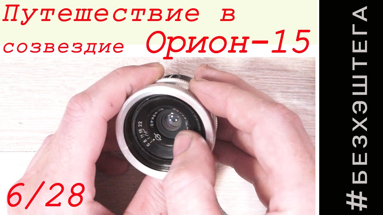 Путешествие в созвездие Орион-15