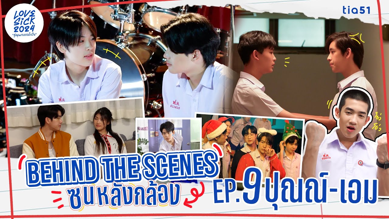 Behind the Scenes ซนหลังกล้อง | LoveSick 2024 